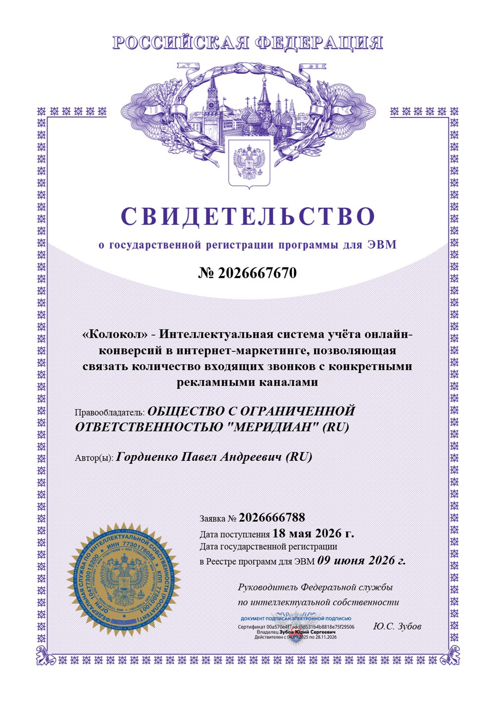 Свидетельство о государственной регистрации программы для ЭВМ № 2026667670 на имя ООО «Меридиан»
